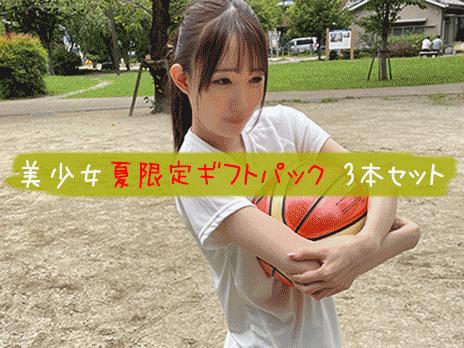 【再販】【8/25まで限定セット】 おすすめ美少女 GWギフト3本セット