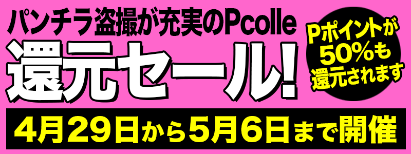 Pcolle　旧作半額セール！50%ポイント還元中